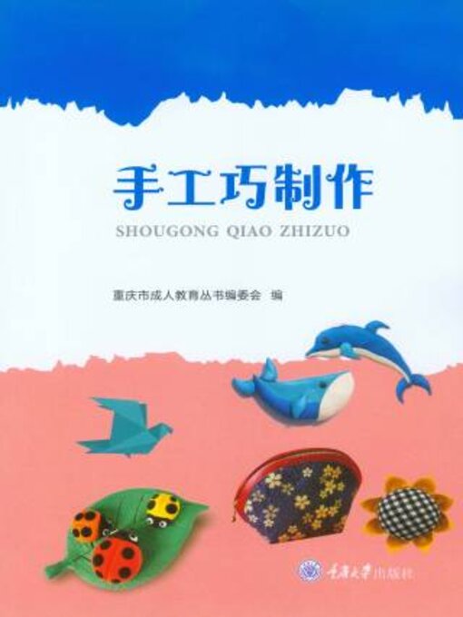 Title details for 手工巧制作 by 重庆市成人教育丛书编委会 - Available